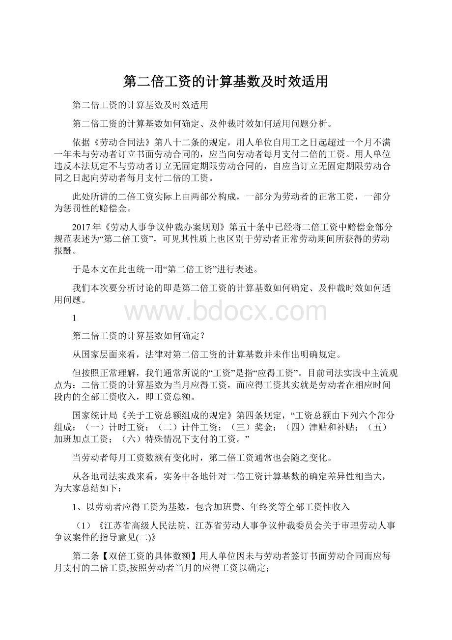 第二倍工资的计算基数及时效适用.docx_第1页