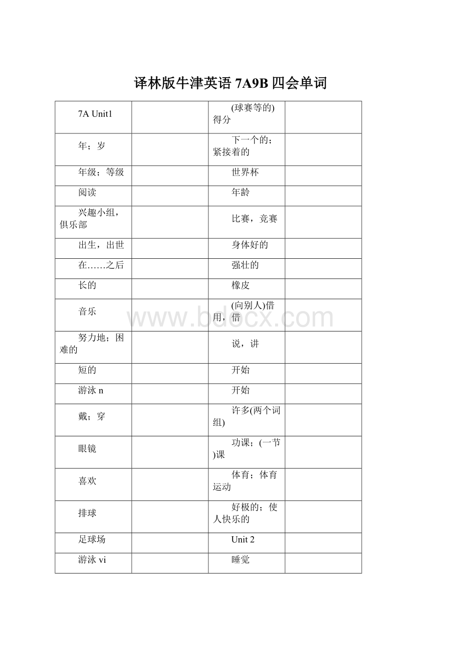 译林版牛津英语7A9B四会单词Word格式文档下载.docx_第1页