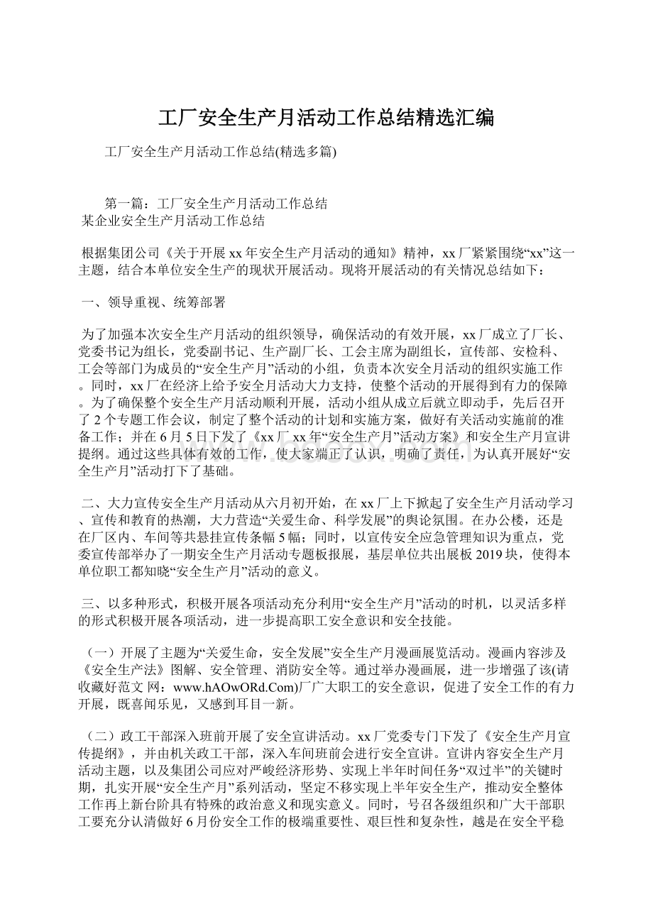 工厂安全生产月活动工作总结精选汇编Word格式文档下载.docx_第1页