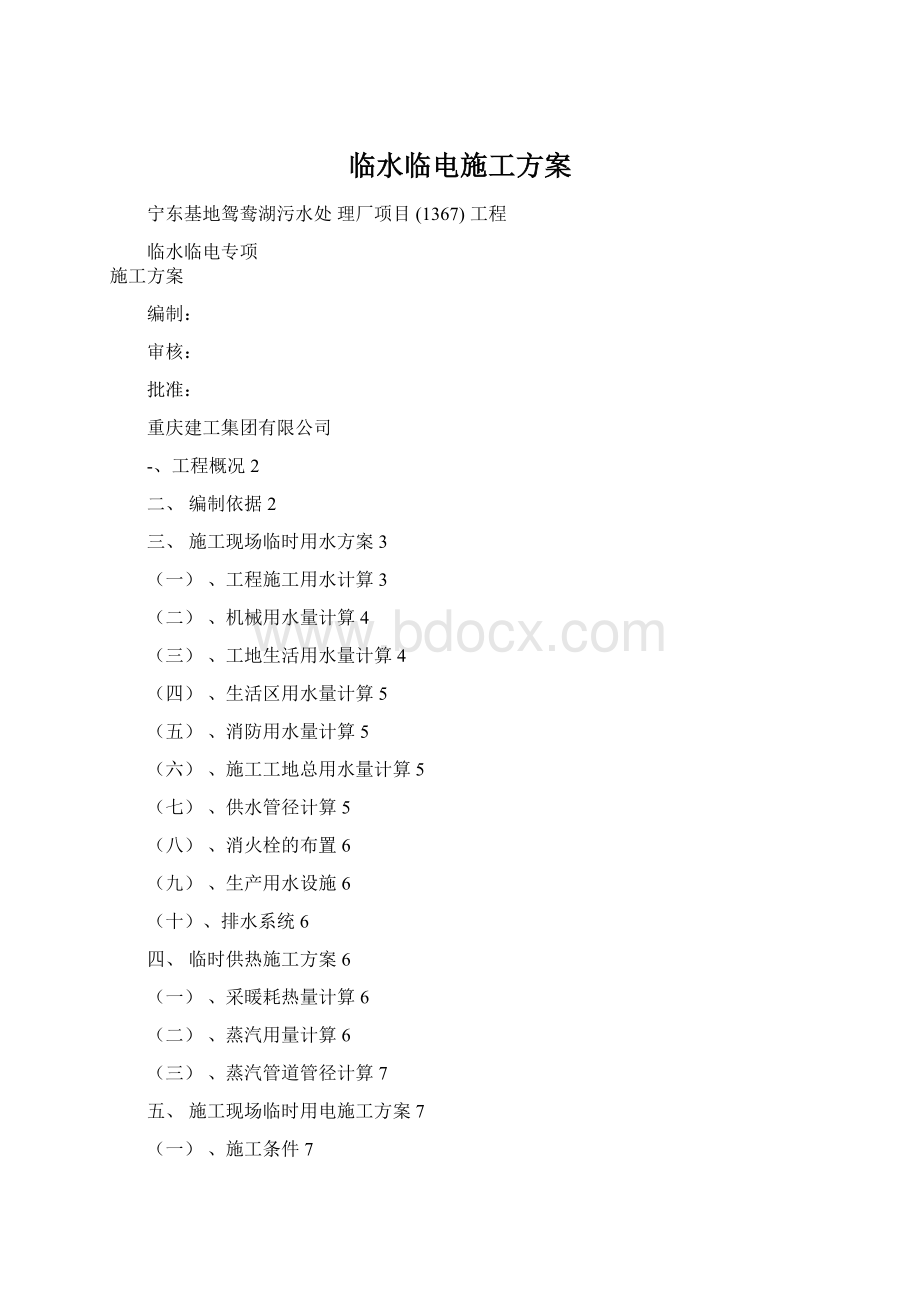 临水临电施工方案Word文档格式.docx