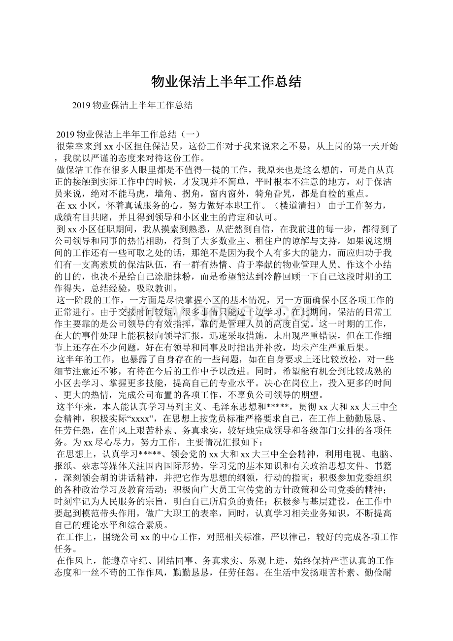 物业保洁上半年工作总结Word文档下载推荐.docx