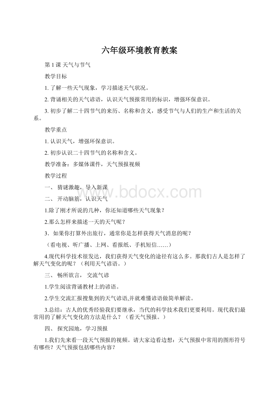 六年级环境教育教案Word文档下载推荐.docx_第1页