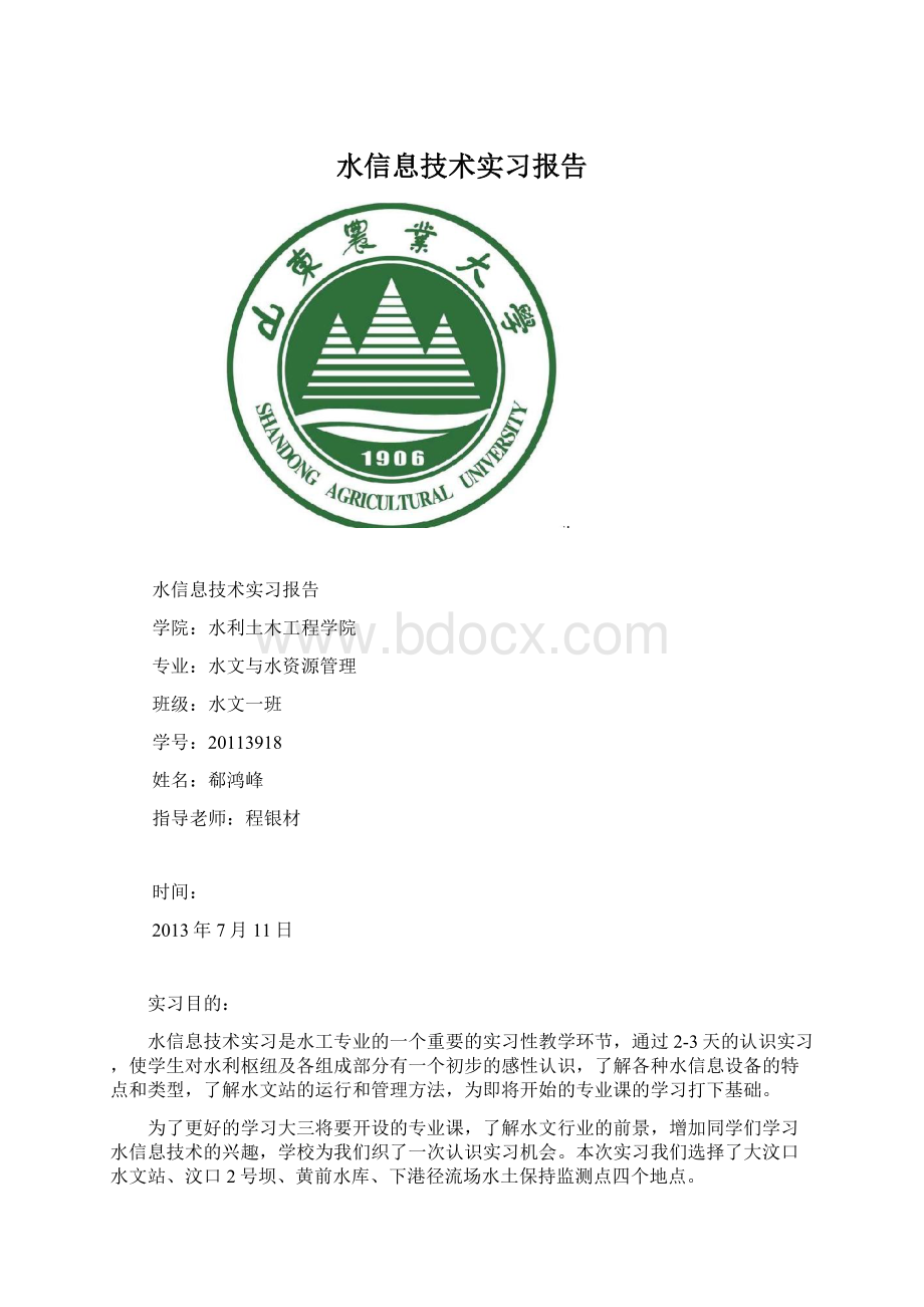 水信息技术实习报告Word文档格式.docx_第1页