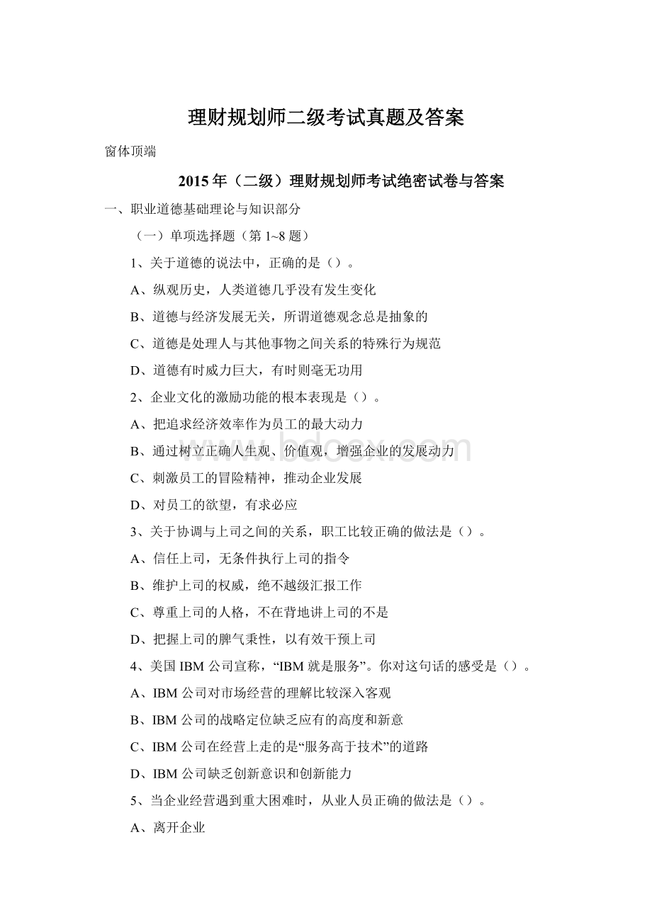 理财规划师二级考试真题及答案Word格式.docx