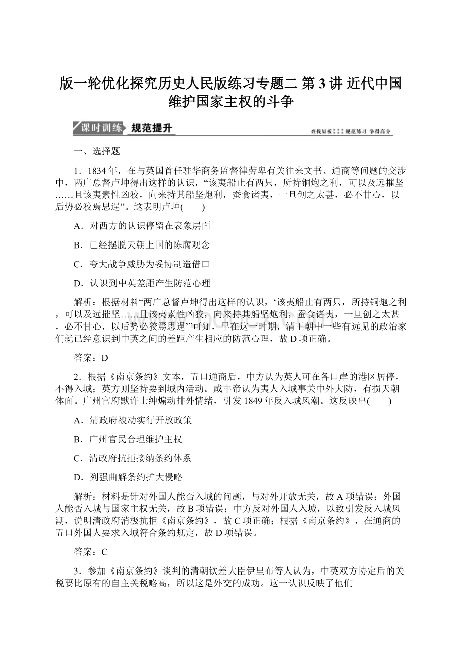 版一轮优化探究历史人民版练习专题二 第3讲 近代中国维护国家主权的斗争文档格式.docx_第1页