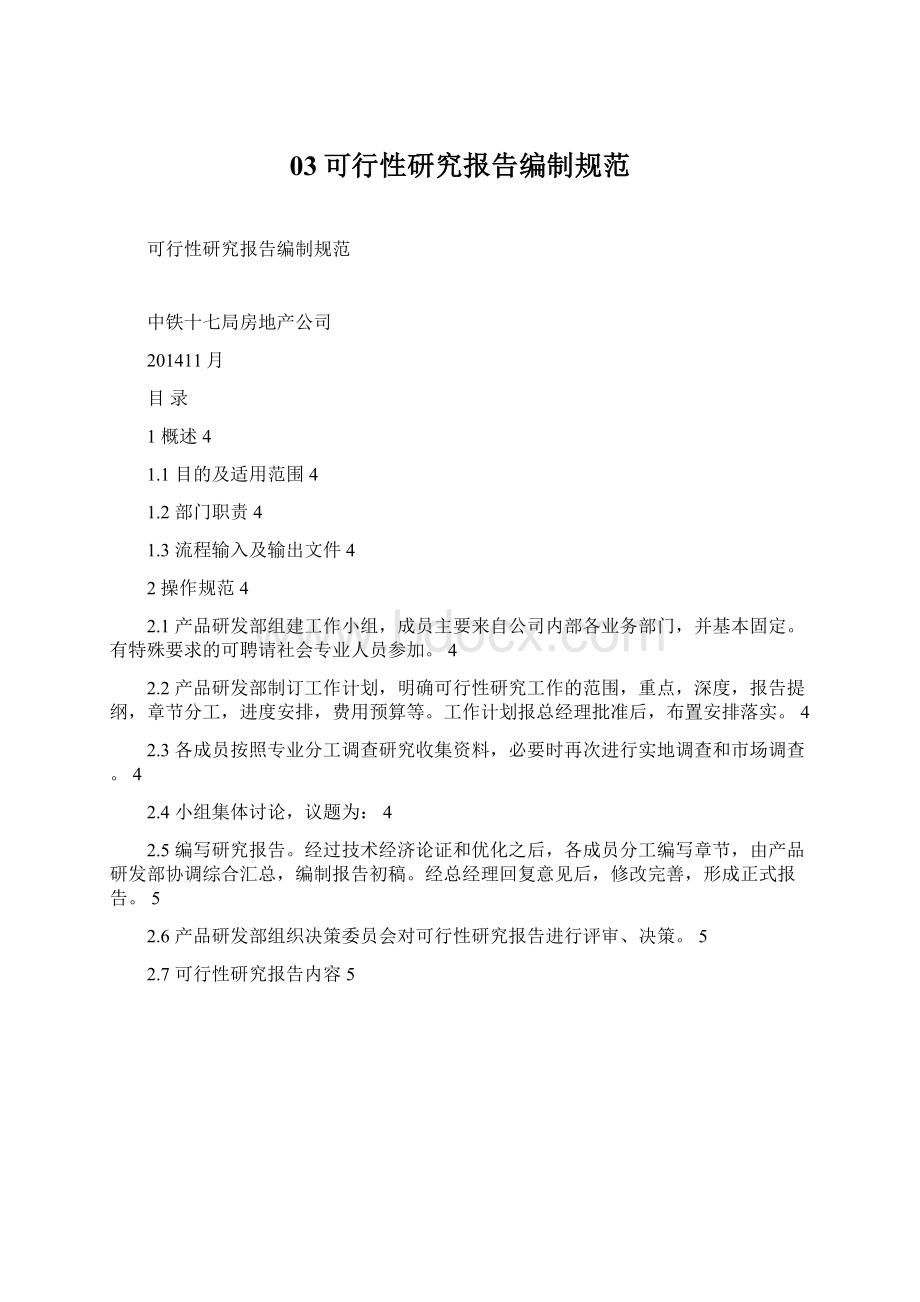 03可行性研究报告编制规范.docx_第1页