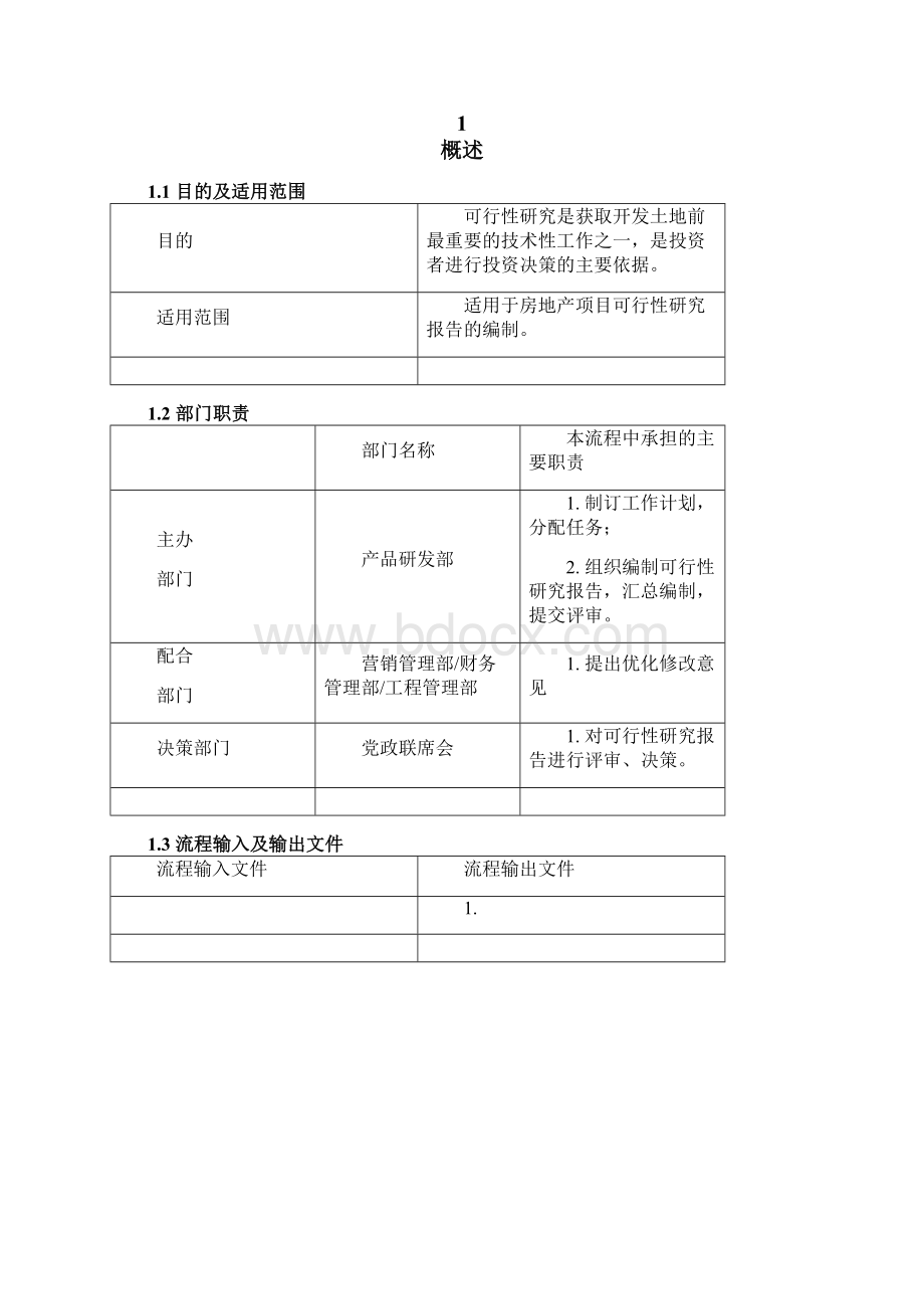 03可行性研究报告编制规范.docx_第2页