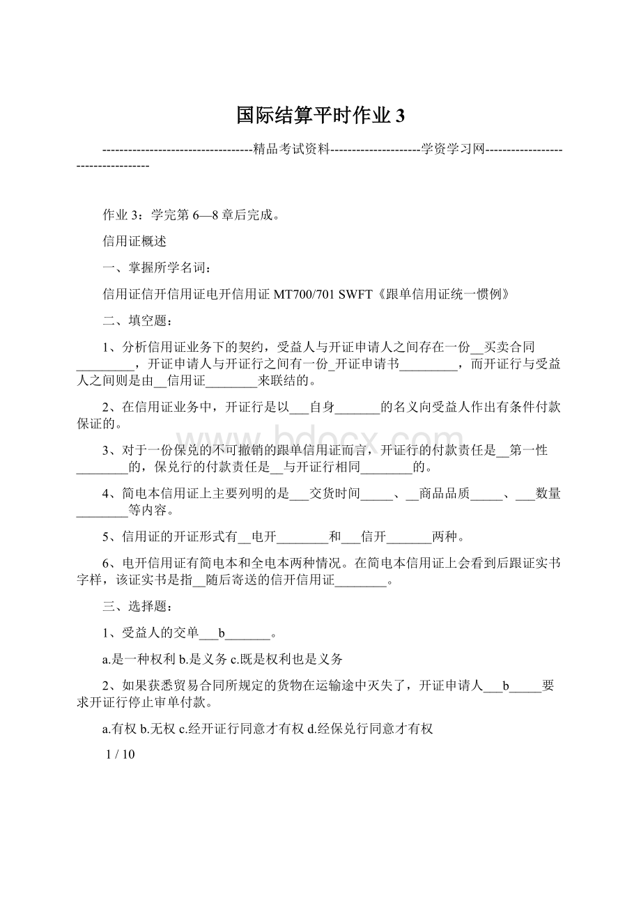 国际结算平时作业3.docx_第1页