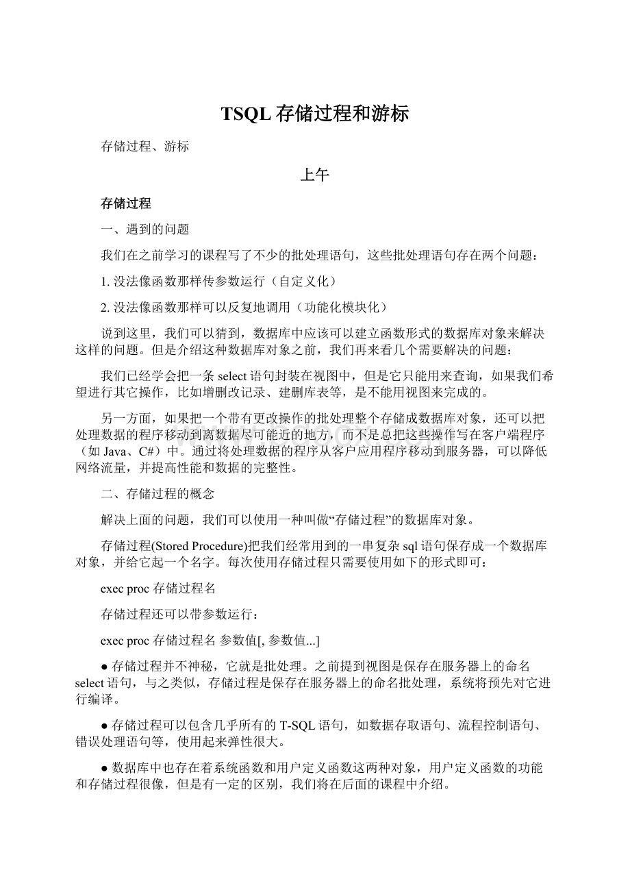 TSQL存储过程和游标Word格式文档下载.docx