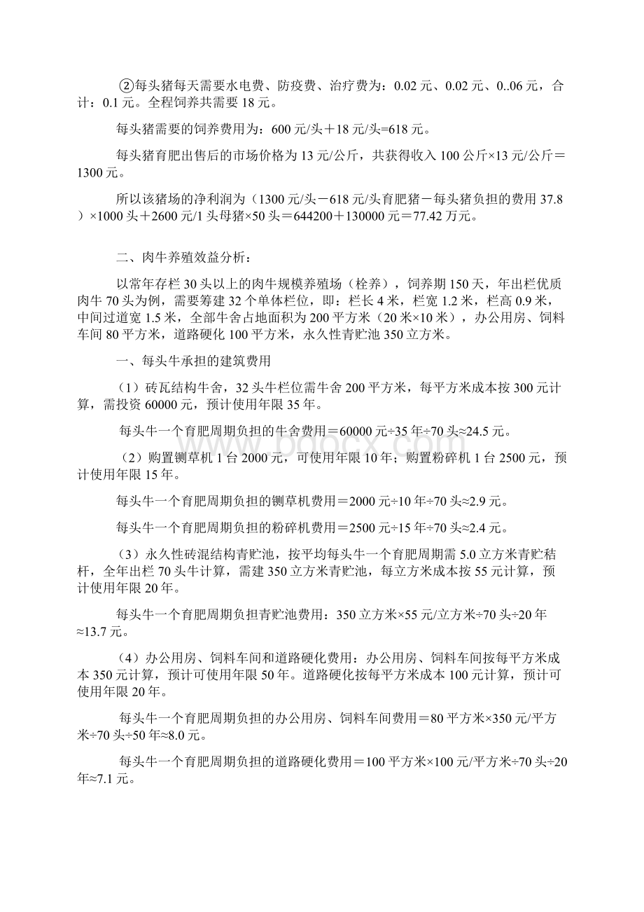 猪牛羊蛋鸡肉鸡獭兔肉鸭的养殖分析Word文件下载.docx_第2页