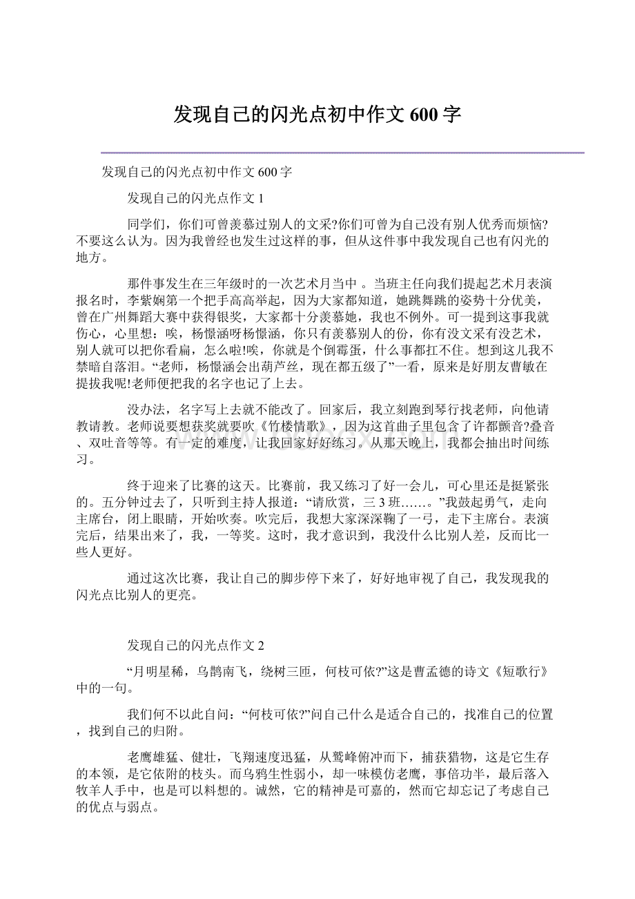 发现自己的闪光点初中作文600字.docx_第1页