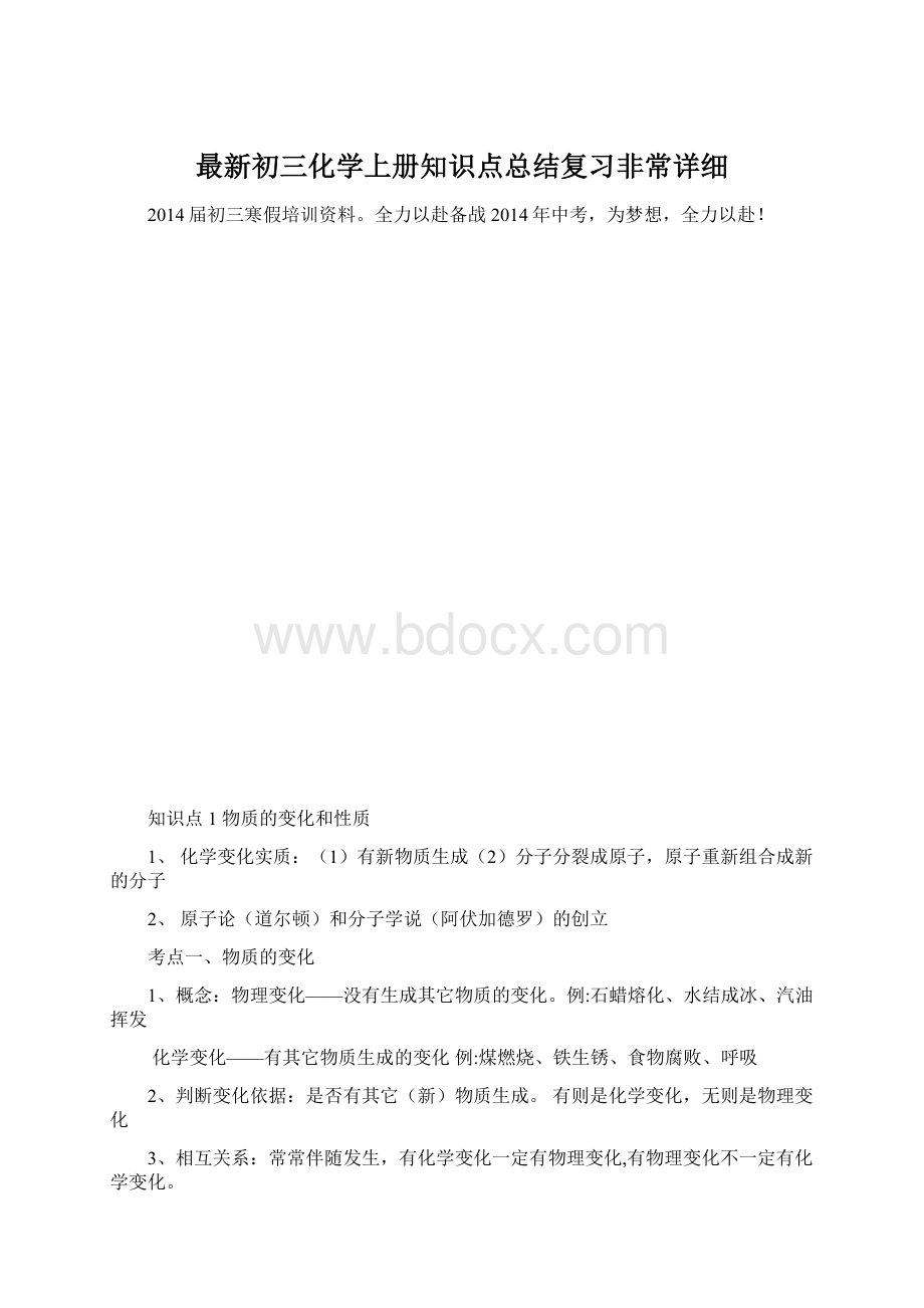 最新初三化学上册知识点总结复习非常详细Word文档下载推荐.docx_第1页