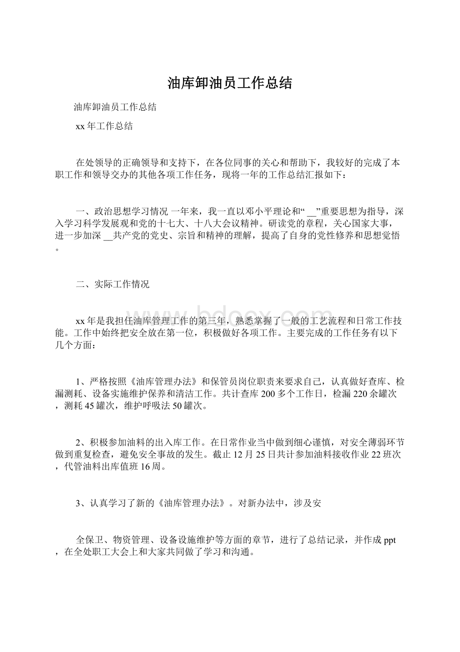 油库卸油员工作总结Word文档格式.docx