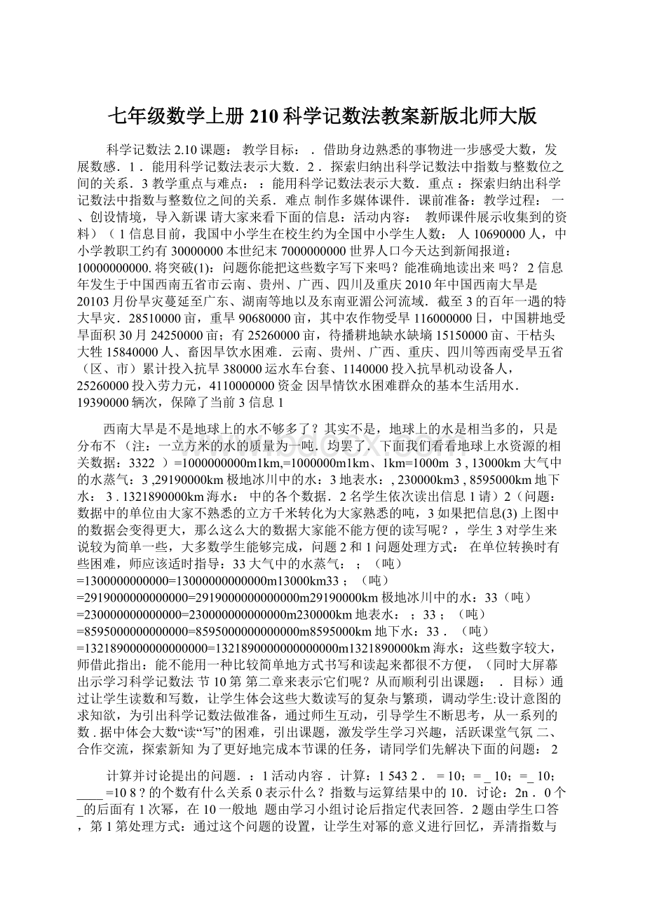 七年级数学上册210科学记数法教案新版北师大版.docx_第1页