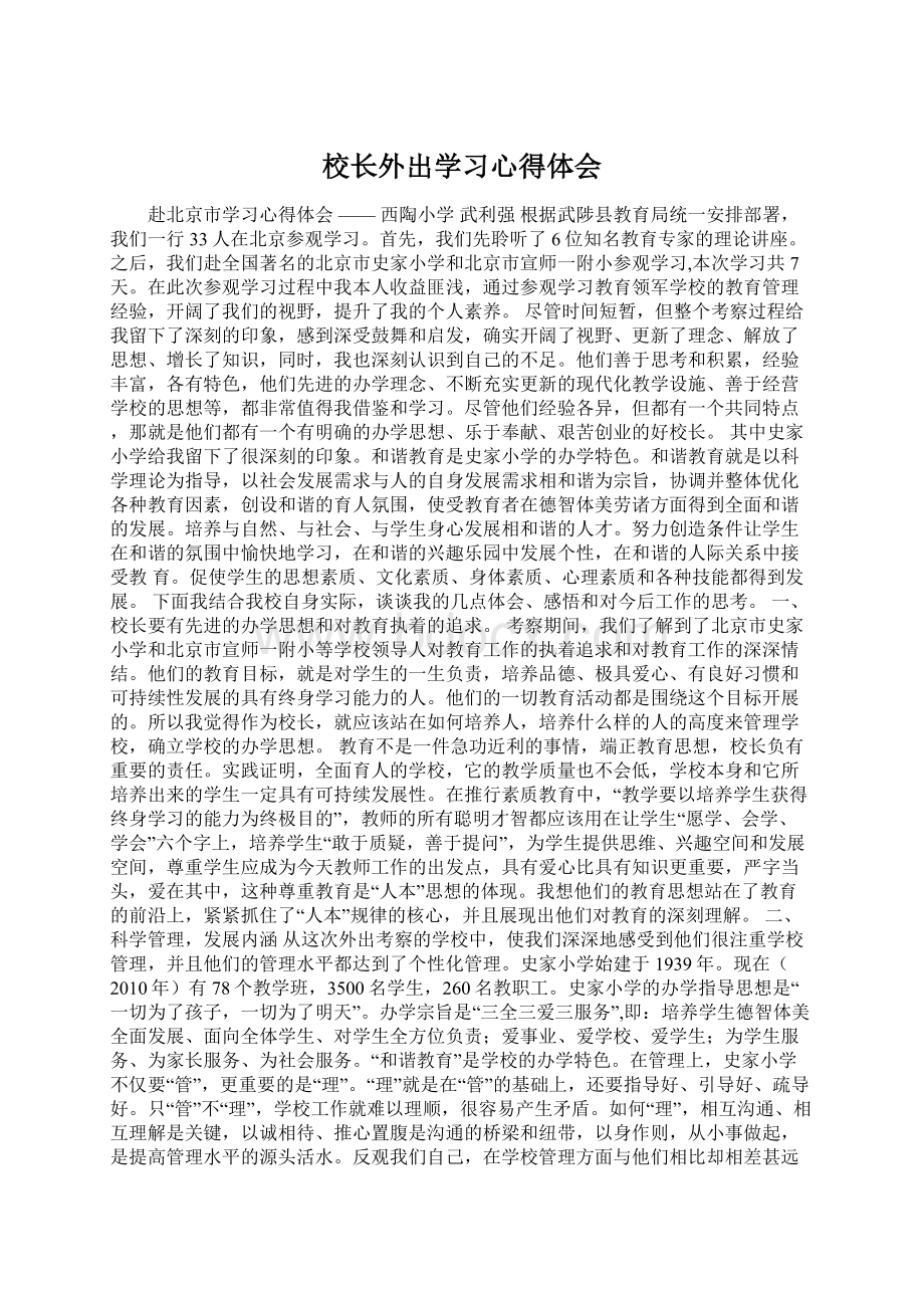 校长外出学习心得体会.docx