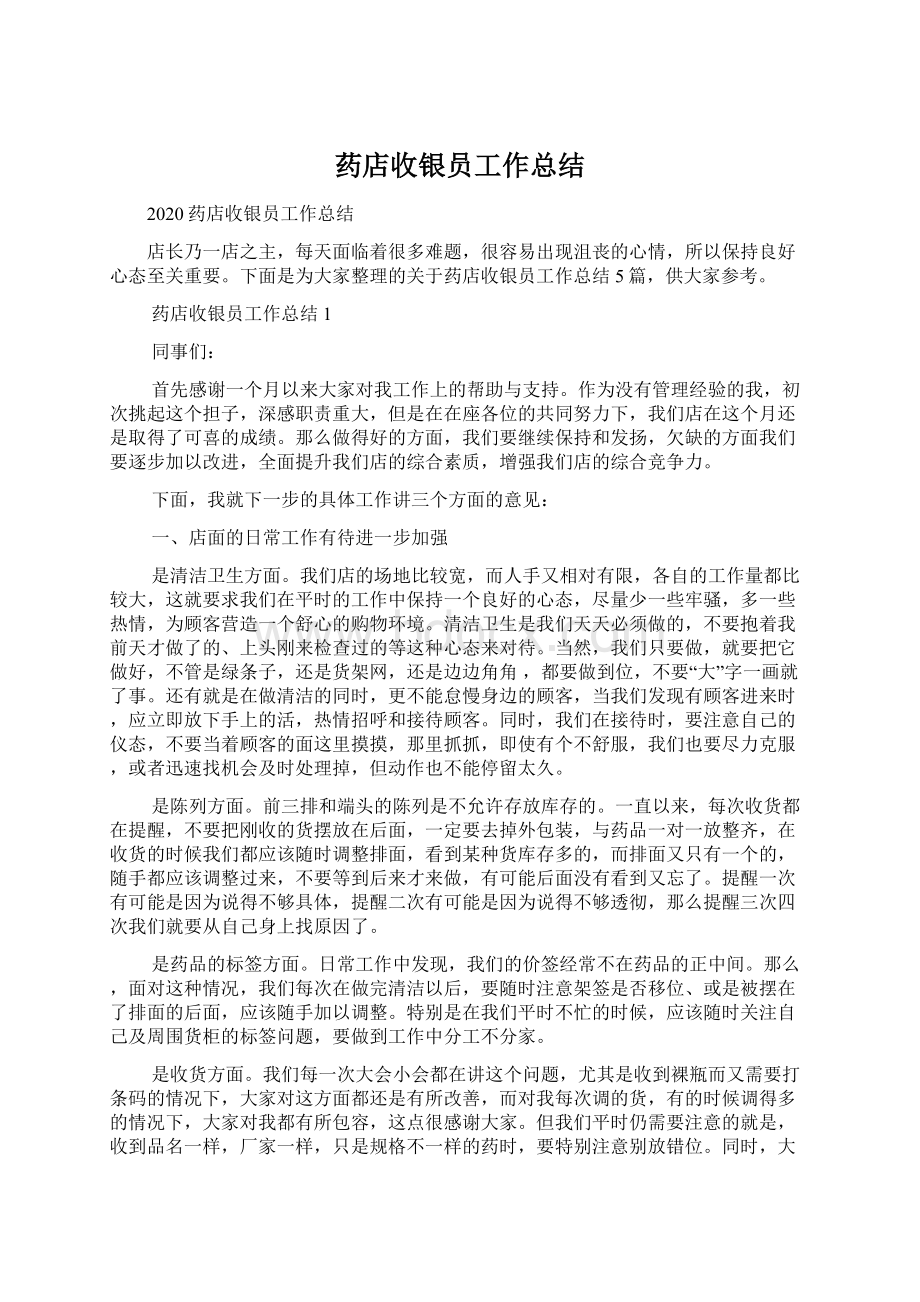 药店收银员工作总结Word文件下载.docx_第1页