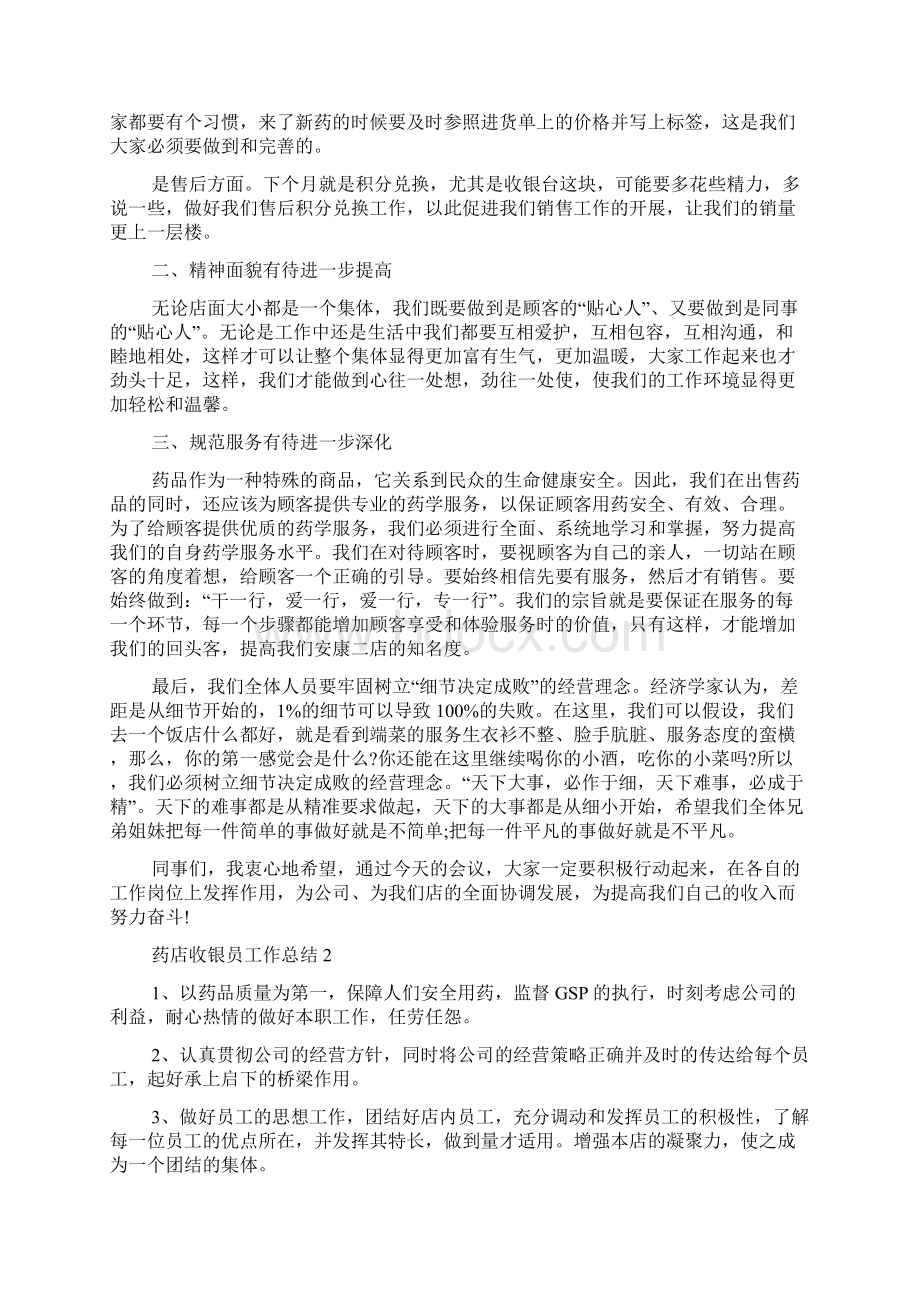 药店收银员工作总结Word文件下载.docx_第2页