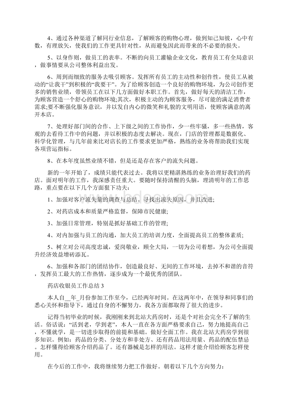 药店收银员工作总结Word文件下载.docx_第3页