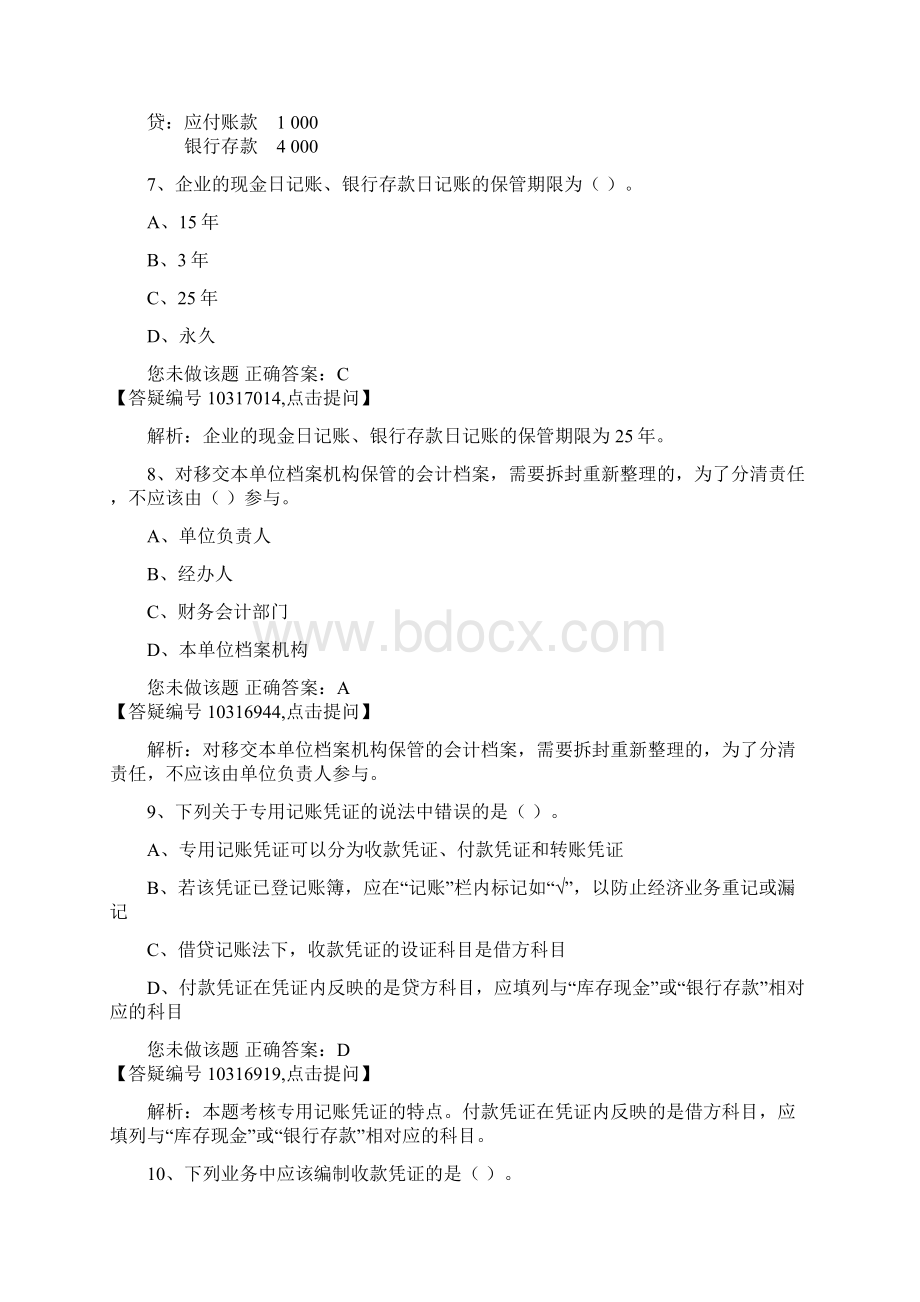 湖北省会计从业考试会计基础科目题库.docx_第3页