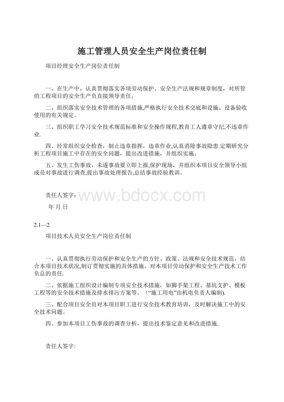 施工管理人员安全生产岗位责任制.docx