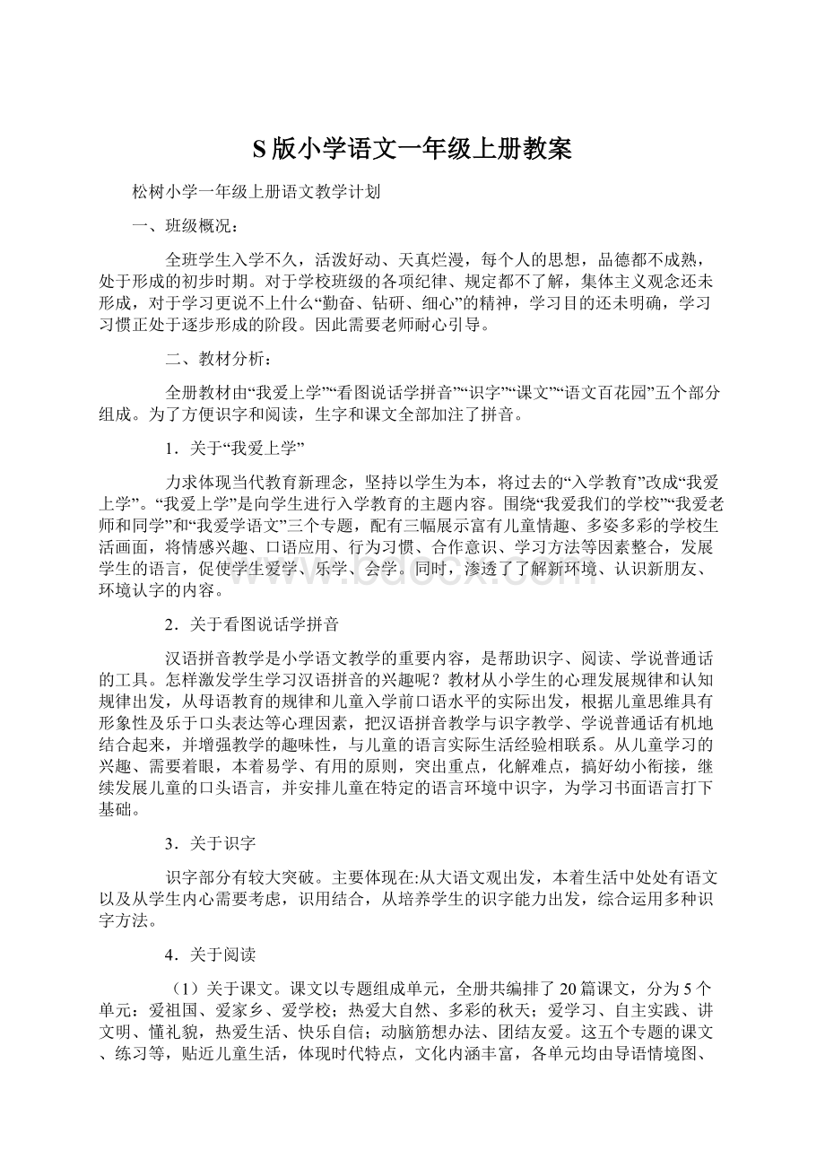 S版小学语文一年级上册教案Word下载.docx