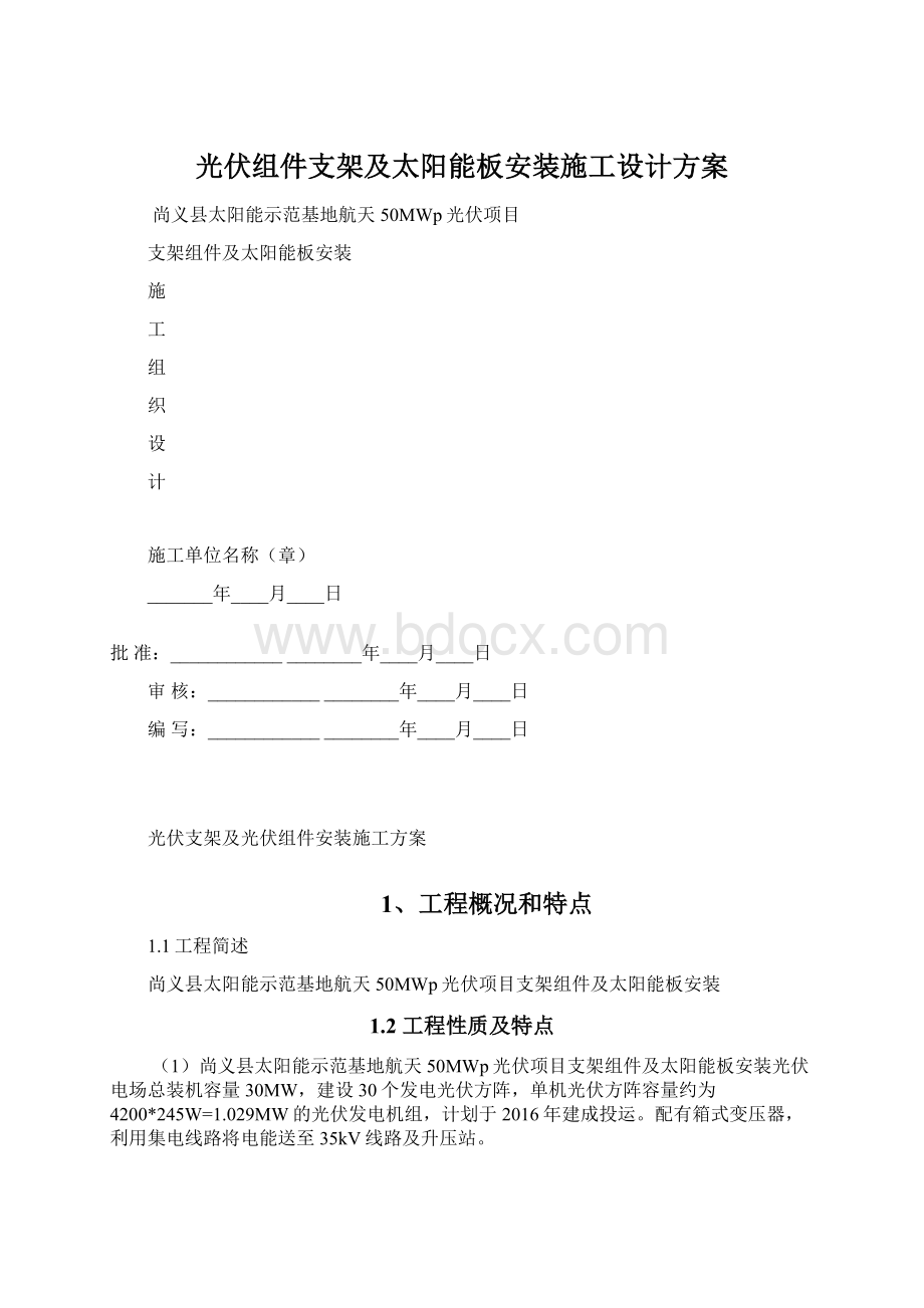 光伏组件支架及太阳能板安装施工设计方案.docx