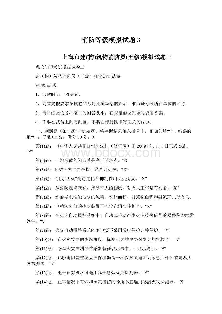 消防等级模拟试题3文档格式.docx