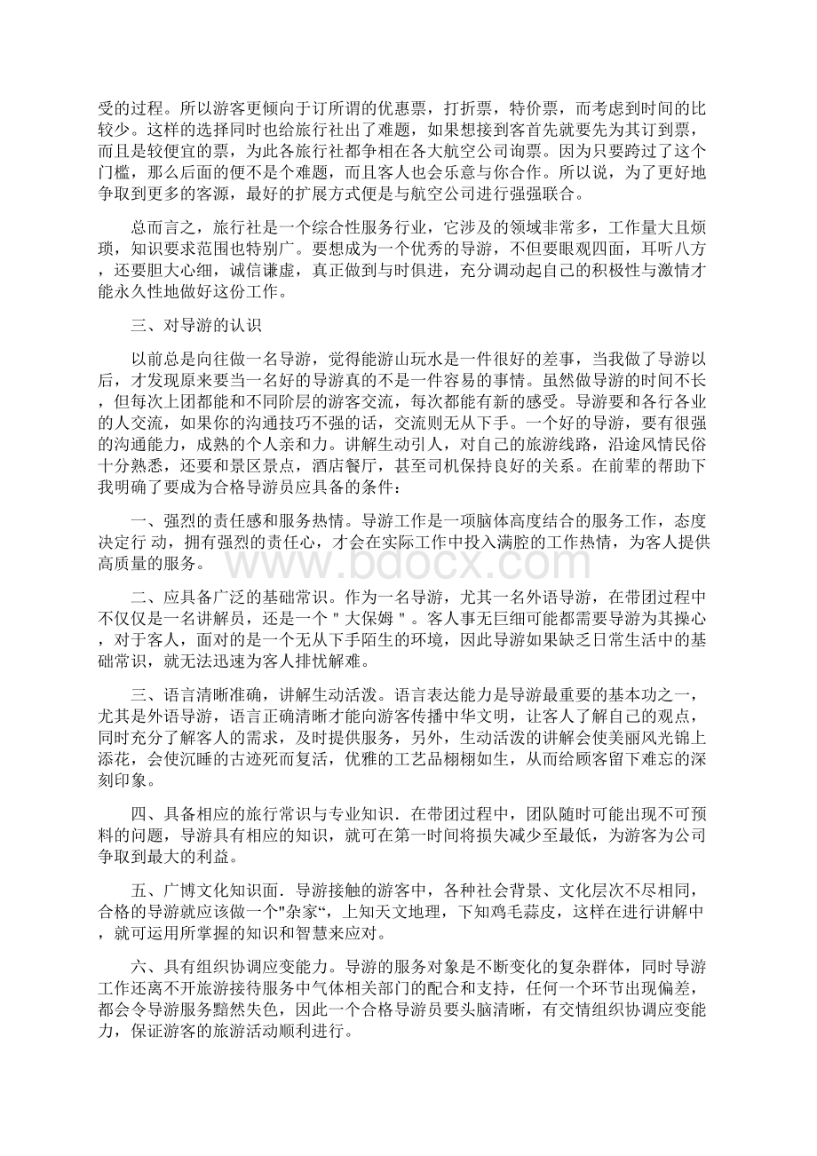 旅游管理导游专业旅行社毕业实习报告范本毕业论文7000字Word文档下载推荐.docx_第3页