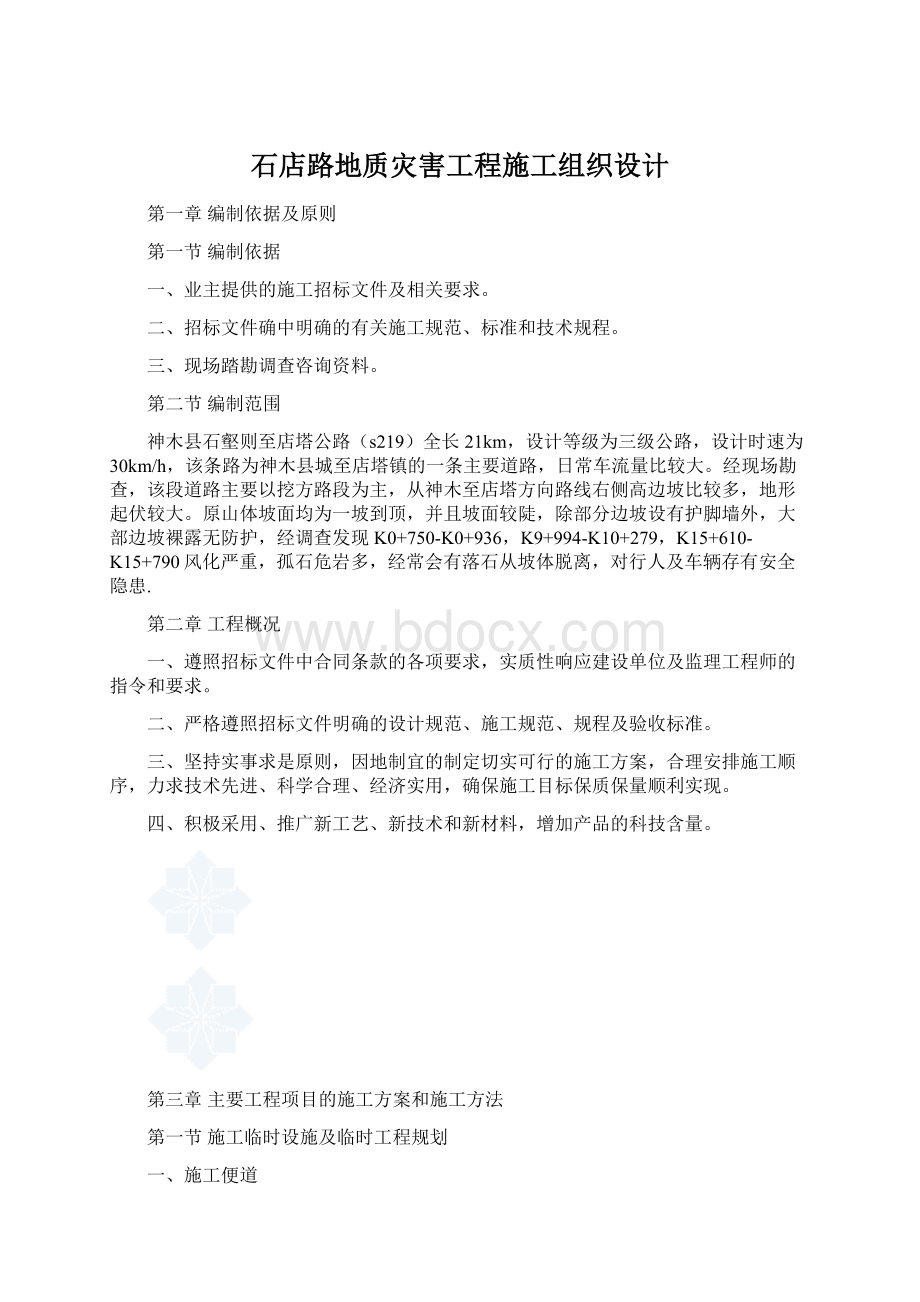 石店路地质灾害工程施工组织设计.docx