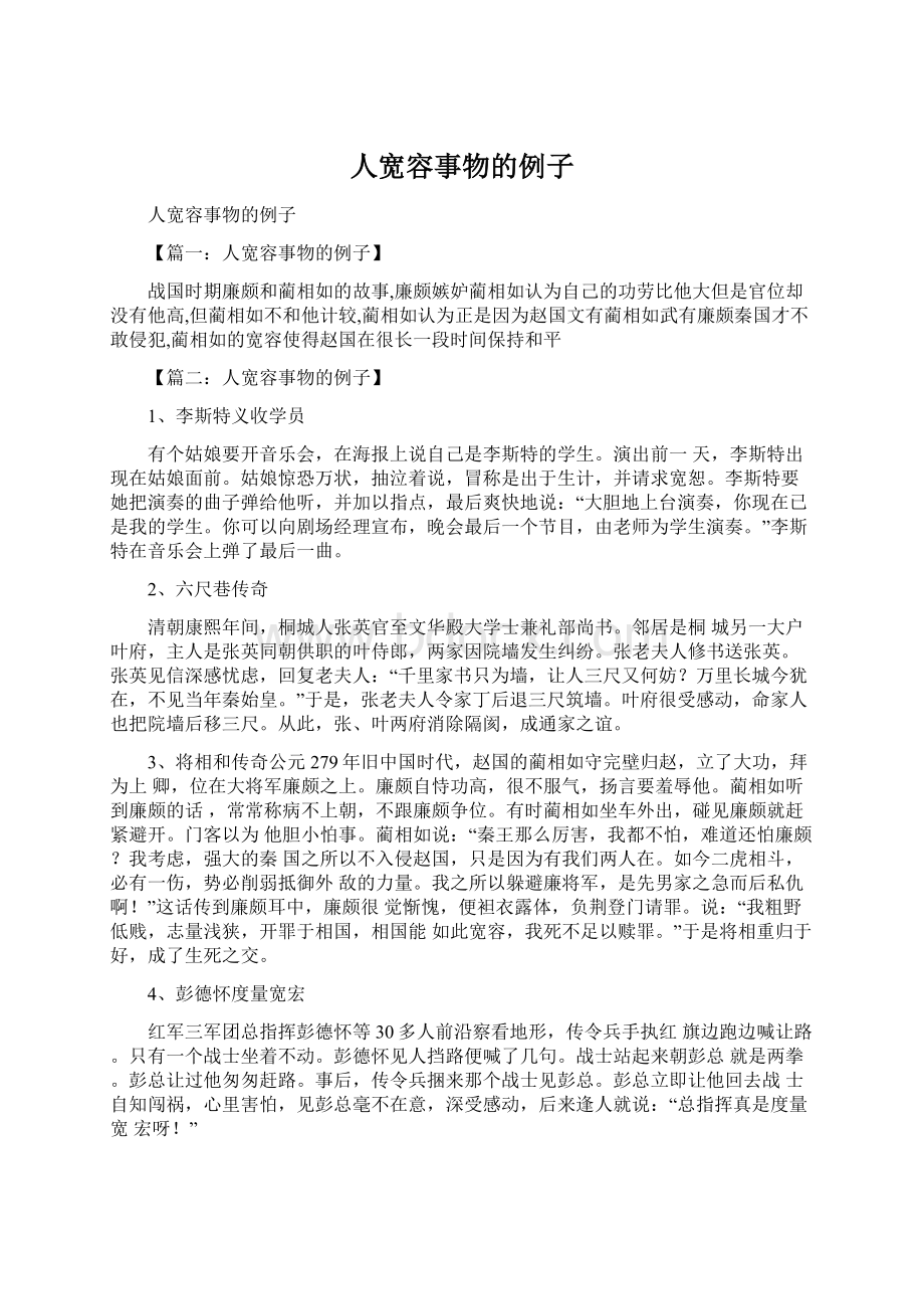 人宽容事物的例子文档格式.docx