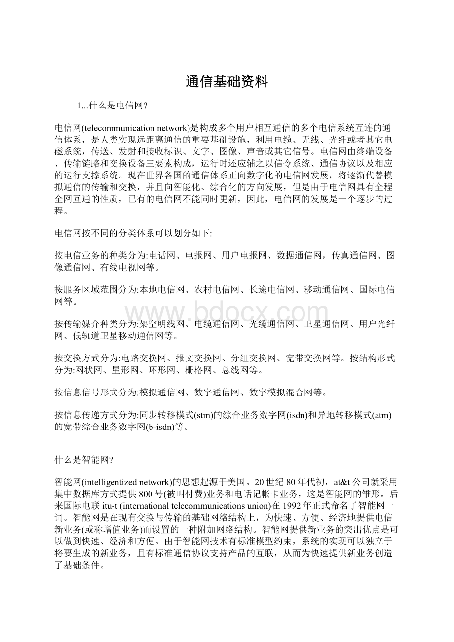 通信基础资料.docx