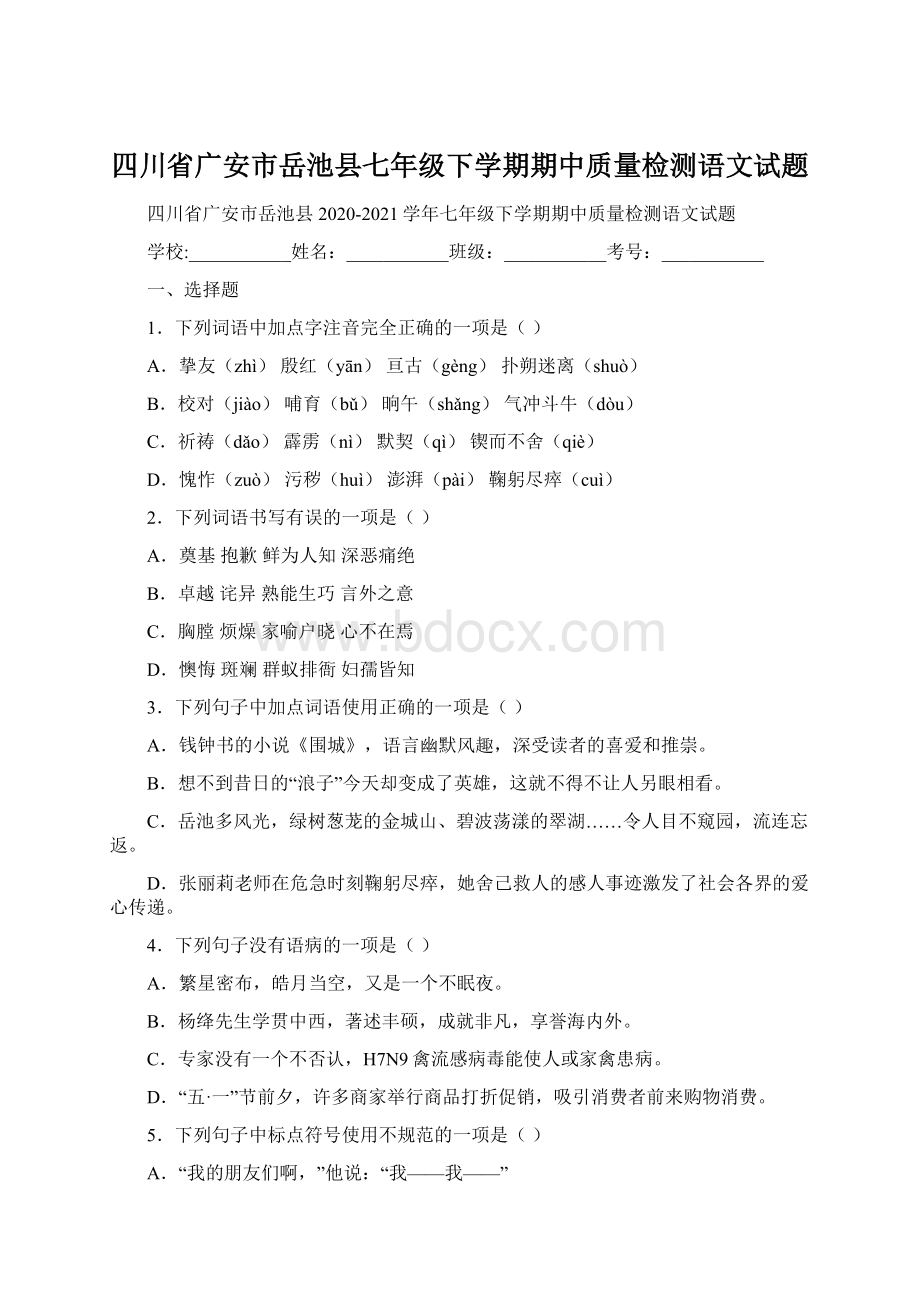 四川省广安市岳池县七年级下学期期中质量检测语文试题Word格式文档下载.docx