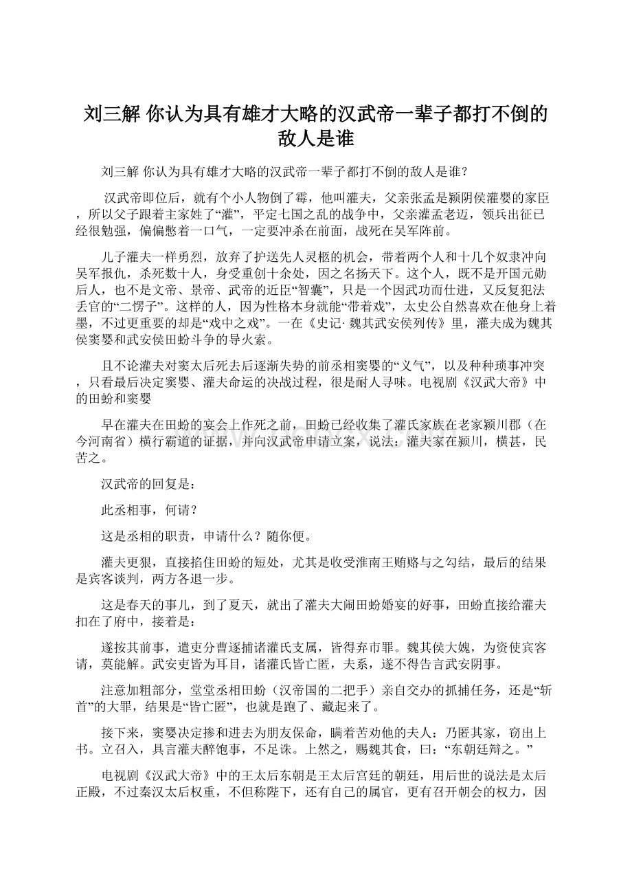 刘三解你认为具有雄才大略的汉武帝一辈子都打不倒的敌人是谁.docx_第1页