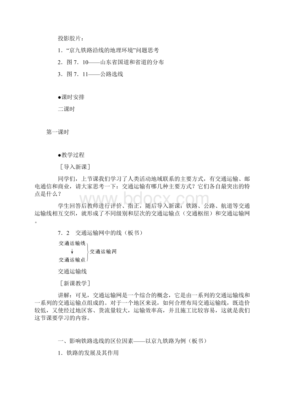 交通运输网中的线教案.docx_第2页