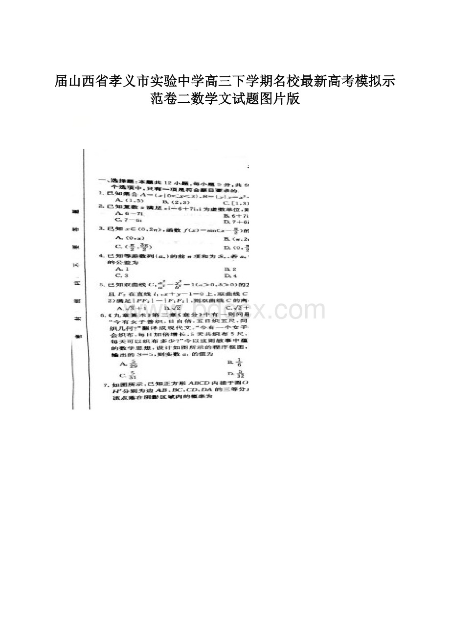 届山西省孝义市实验中学高三下学期名校最新高考模拟示范卷二数学文试题图片版.docx