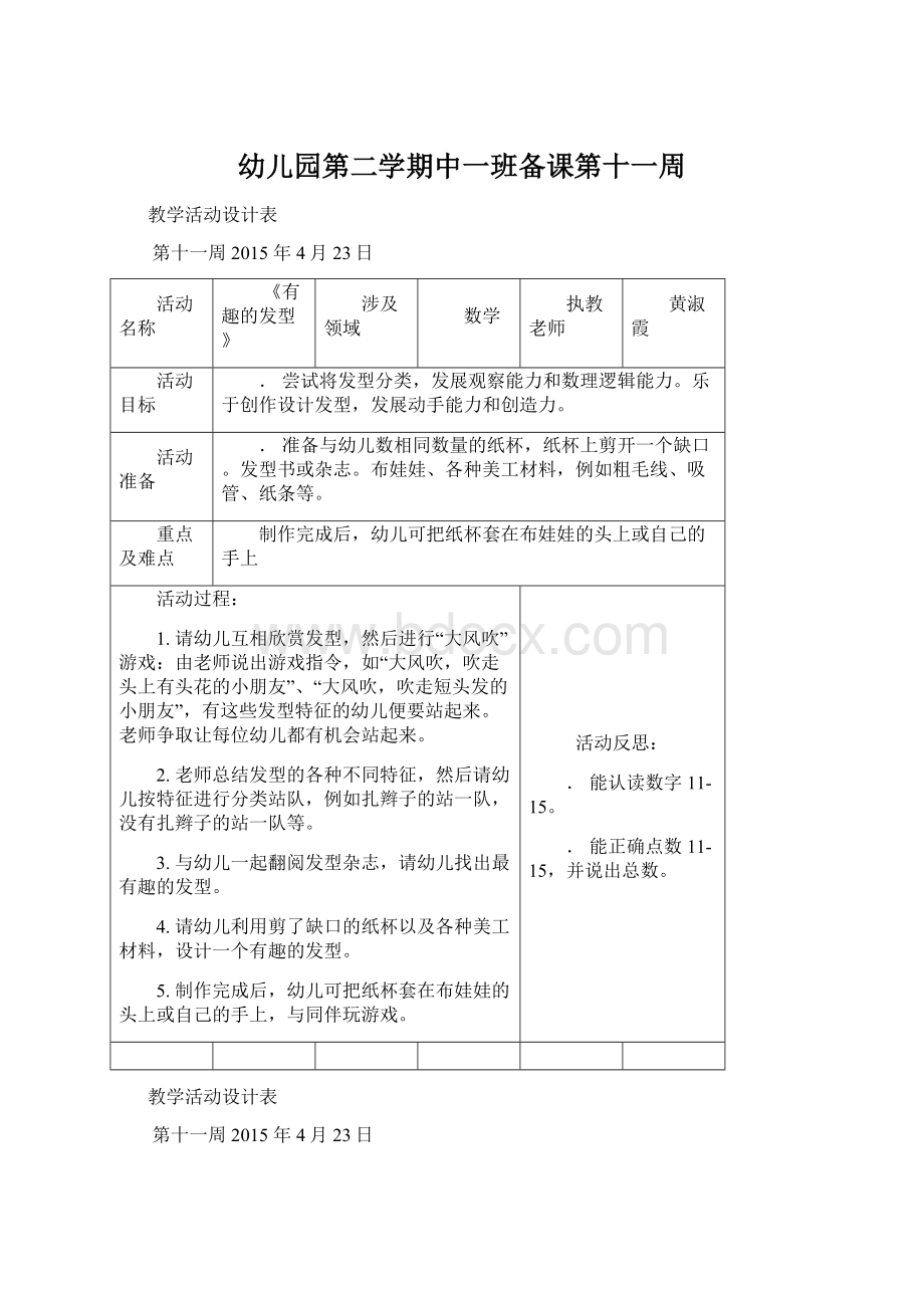 幼儿园第二学期中一班备课第十一周Word格式.docx_第1页