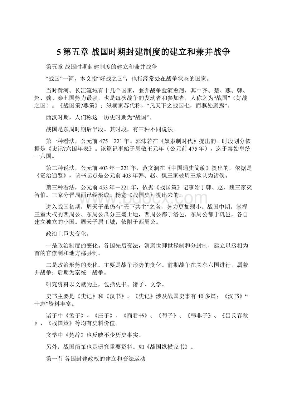 5第五章 战国时期封建制度的建立和兼并战争Word下载.docx_第1页