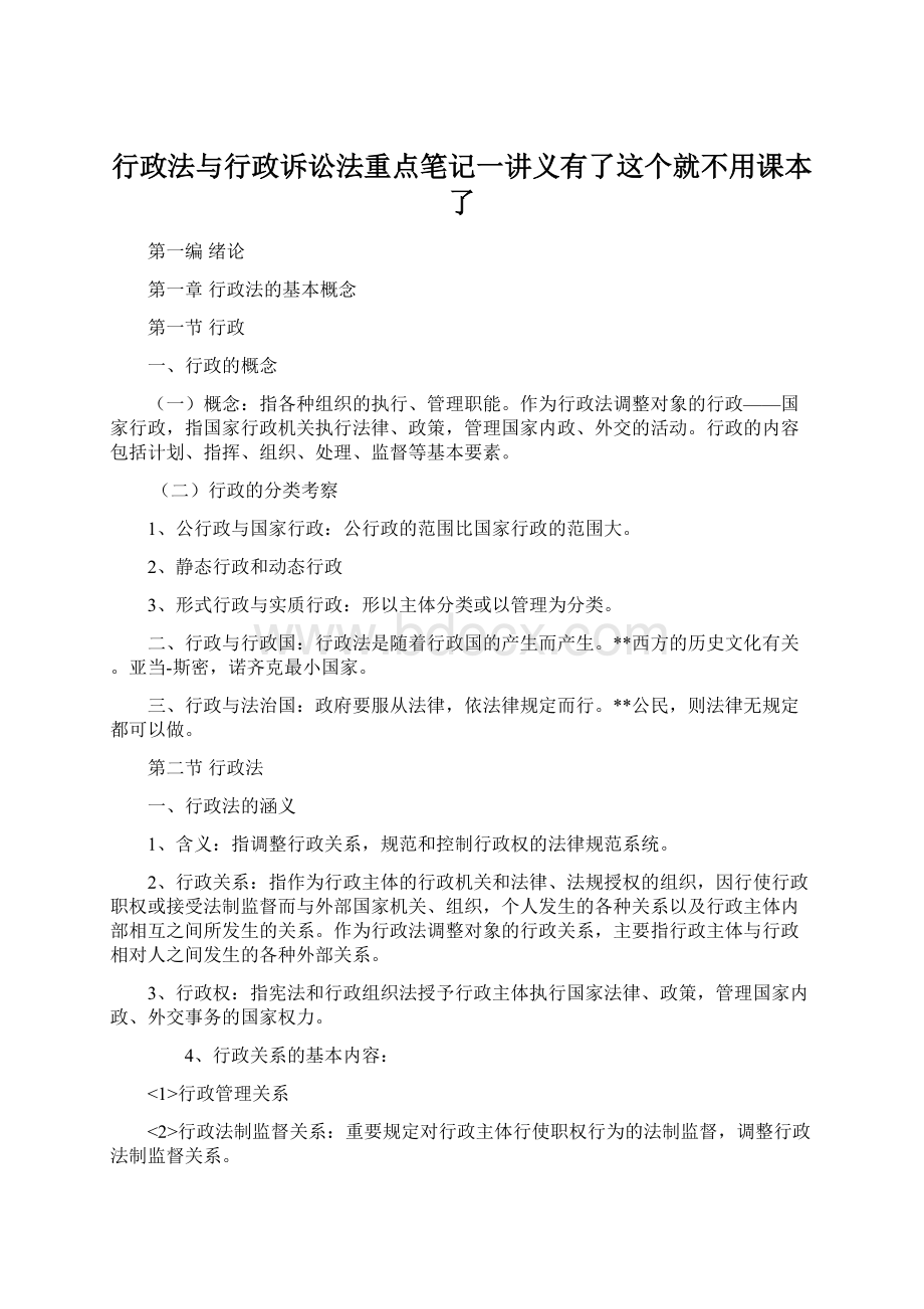 行政法与行政诉讼法重点笔记一讲义有了这个就不用课本了.docx_第1页