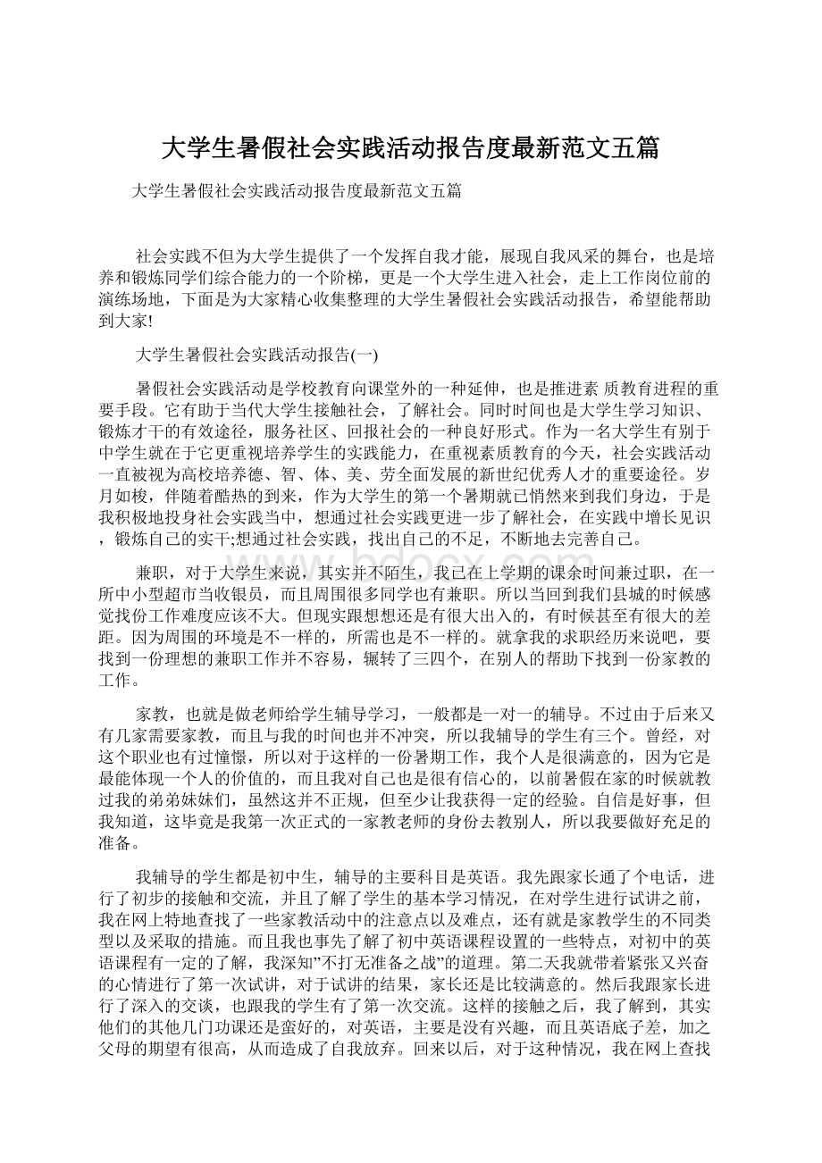 大学生暑假社会实践活动报告度最新范文五篇Word格式.docx