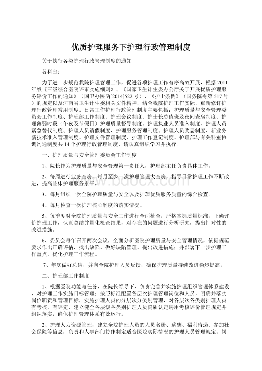 优质护理服务下护理行政管理制度.docx