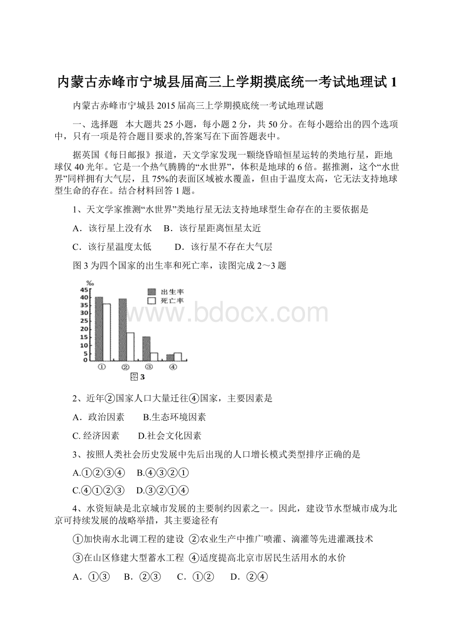 内蒙古赤峰市宁城县届高三上学期摸底统一考试地理试1Word文档格式.docx_第1页