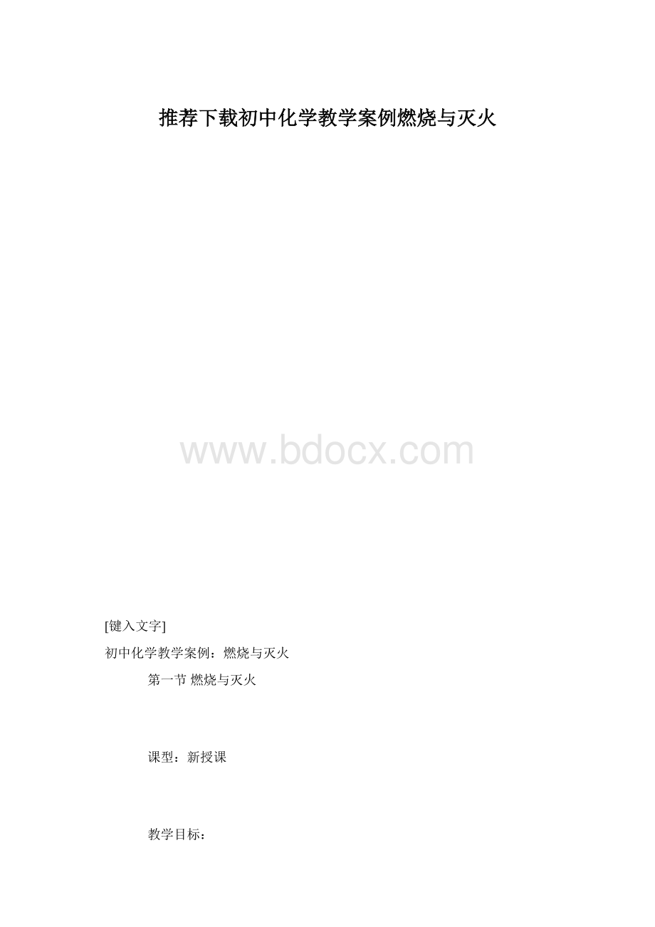 推荐下载初中化学教学案例燃烧与灭火Word格式文档下载.docx