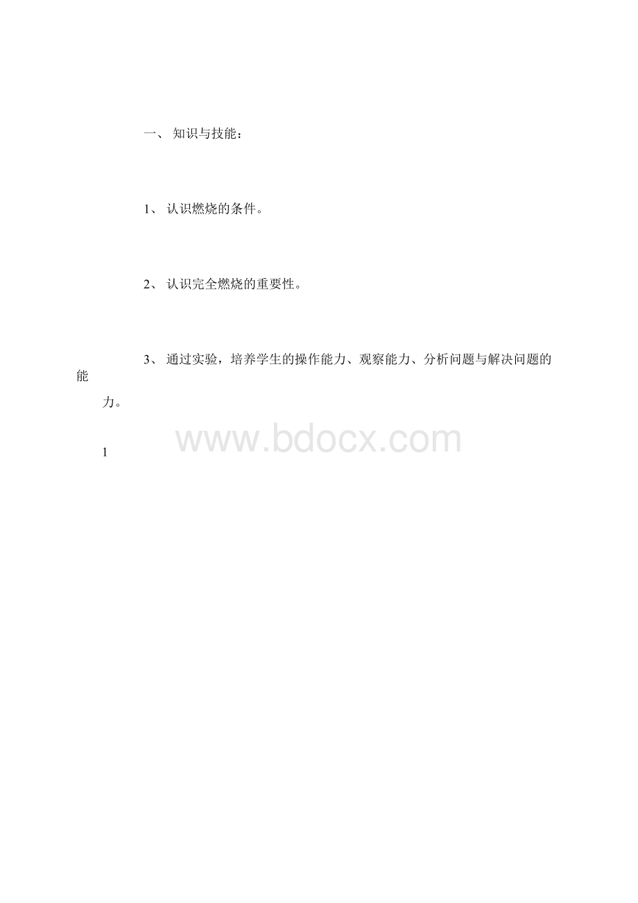 推荐下载初中化学教学案例燃烧与灭火Word格式文档下载.docx_第2页