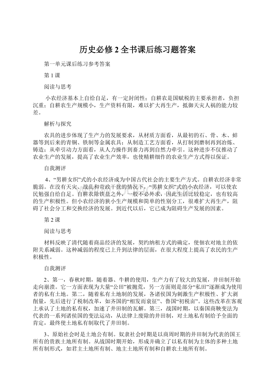 历史必修2全书课后练习题答案Word下载.docx