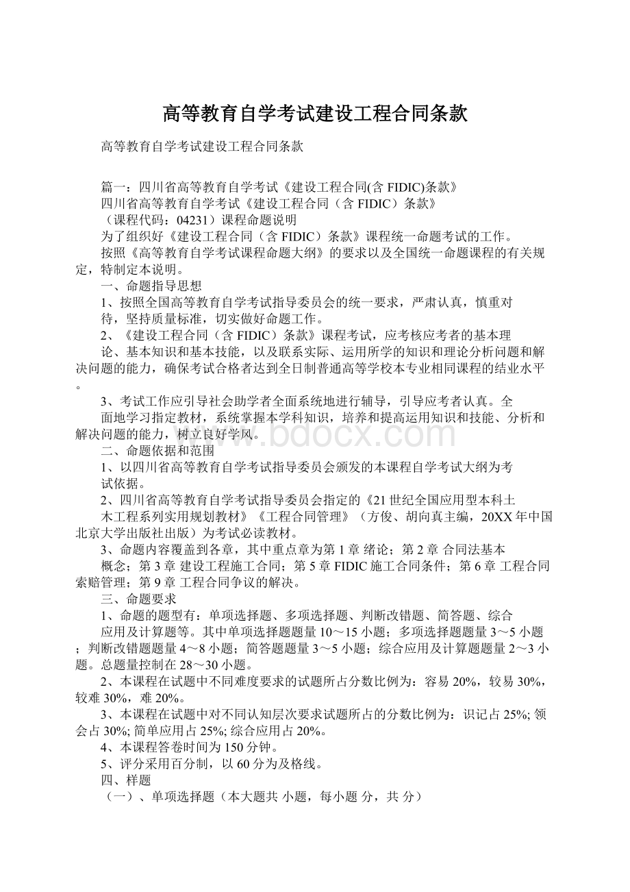 高等教育自学考试建设工程合同条款.docx