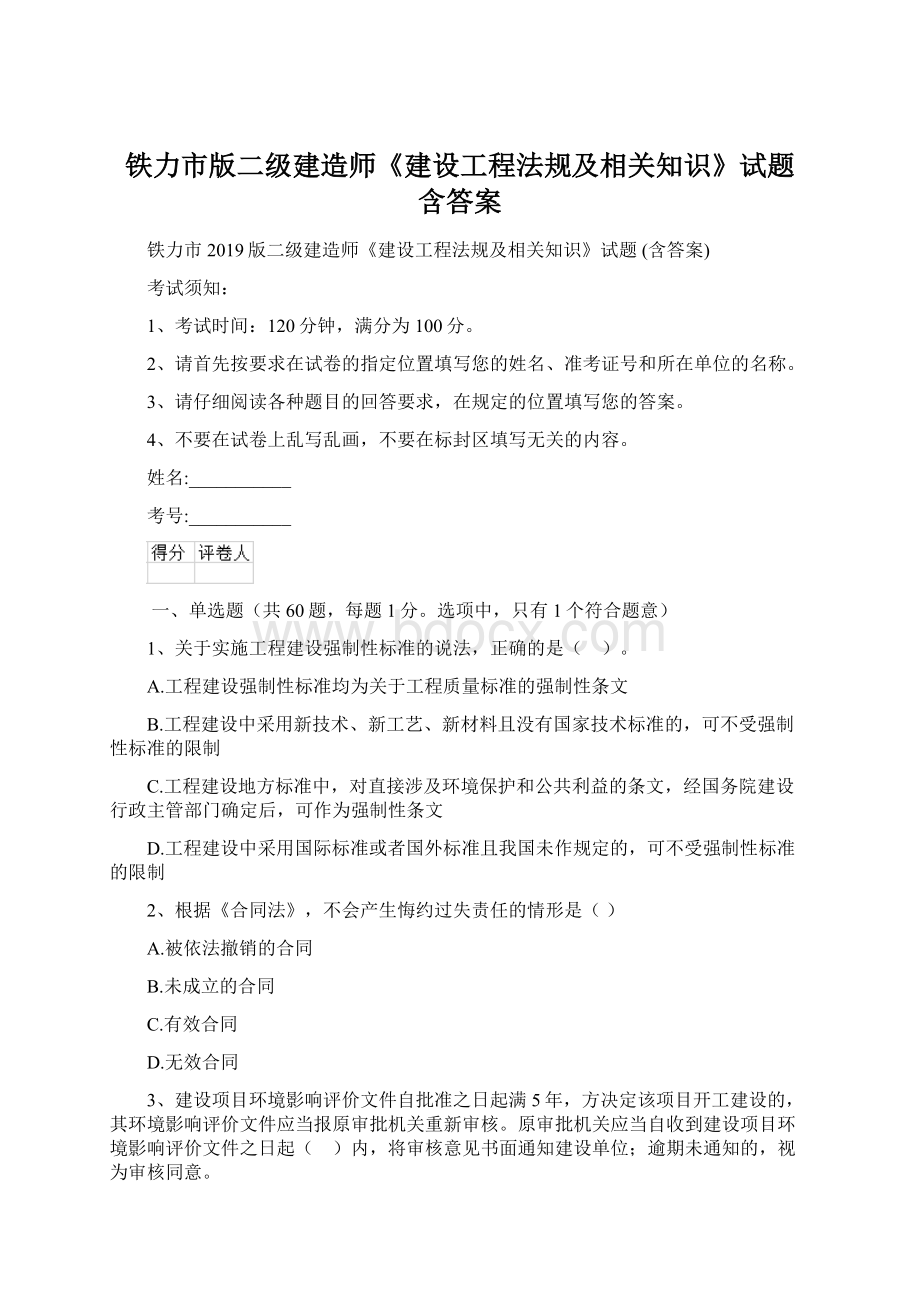 铁力市版二级建造师《建设工程法规及相关知识》试题 含答案.docx_第1页