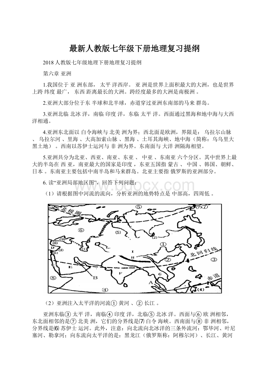 最新人教版七年级下册地理复习提纲Word格式.docx