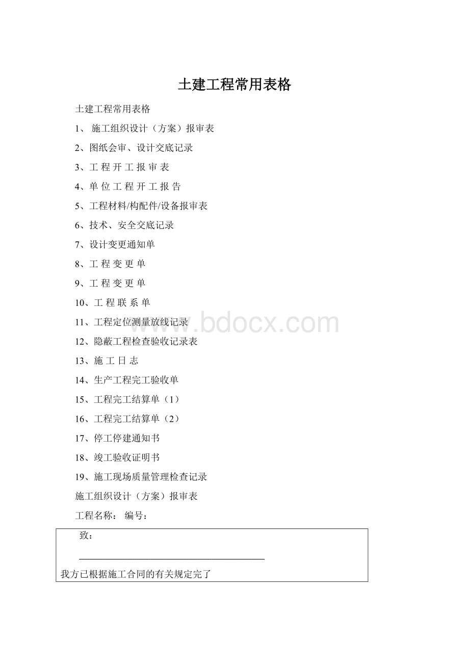 土建工程常用表格Word文档下载推荐.docx