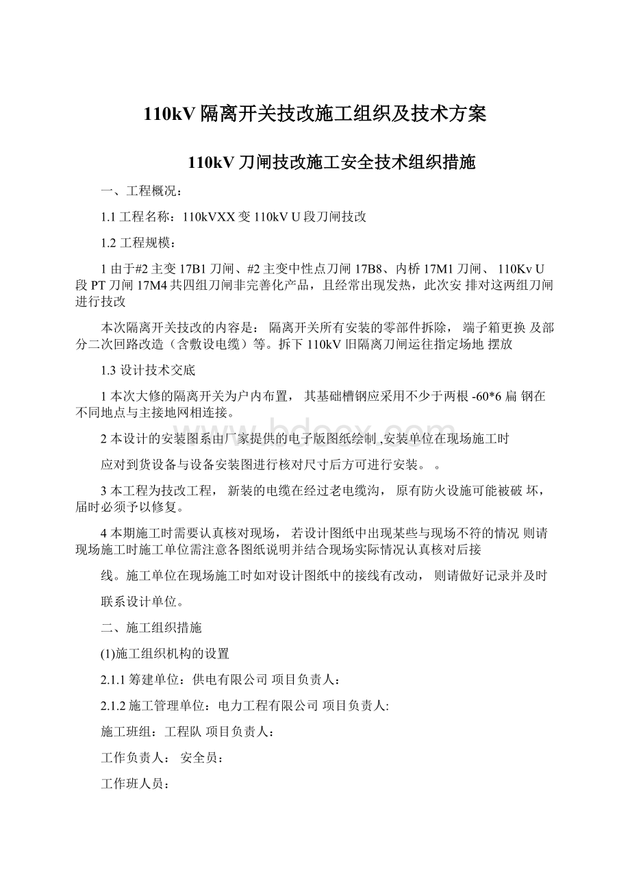 110kV隔离开关技改施工组织及技术方案.docx