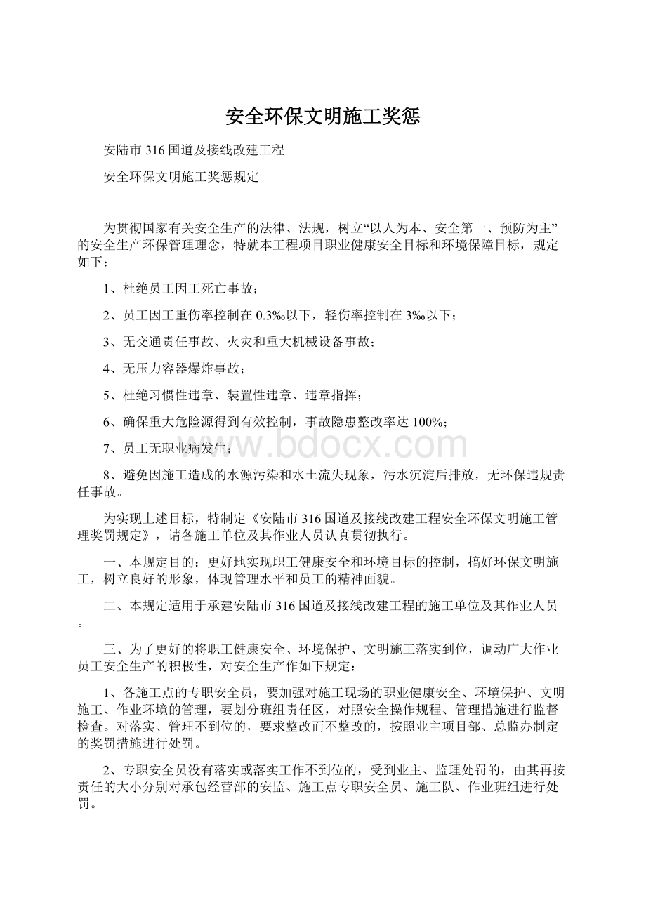 安全环保文明施工奖惩.docx_第1页